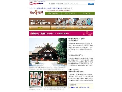 お出かけポータル「MapFan® Web」観光楽地図 東京・ご利益の旅　～「縁結び」「厄除け・厄払い」の神社＆寺へ 公開！