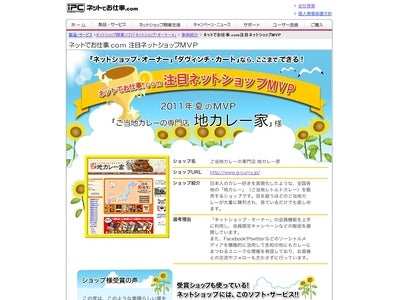 インクリメントＰ　ネットショップ支援企画  第五回「注目ネットショップMVP」を発表！