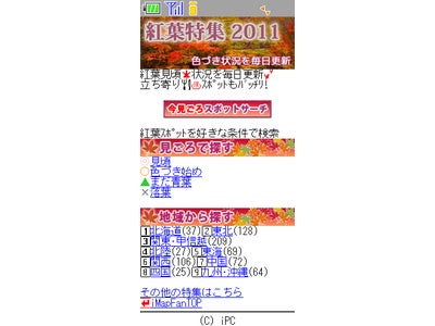 ケータイ向け「MapFan®」 「紅葉特集２０１１」無料配信スタート！