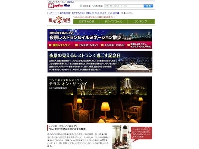 お出かけポータル「MapFan® Web」観光楽地図 『特別な夜を過ごしたい　夜景レストラン＆イルミネーション散歩　東京編』 公開！