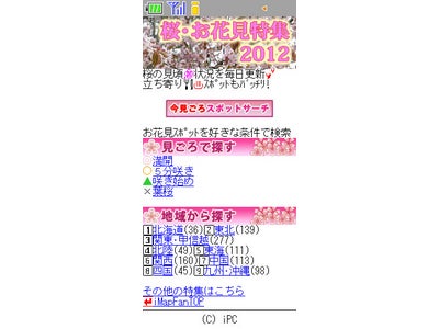 インクリメントＰ　ケータイ向け「MapFan®」 「桜・お花見特集2012」配信中!