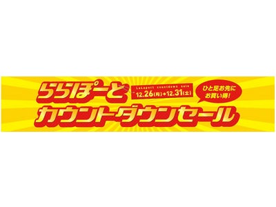 【三井ショッピングパーク ららぽーと首都圏５施設共通】年末年始もららぽーとがお買い得！～カウントダウンセール、福袋＆バーゲン、クリアランスまで～