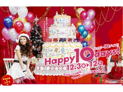 LaLaport Colorful Xmas　首都圏ららぽーと5施設共通施策　「Happy 10 days！」 開催！！～12月もららぽーとは、お得な企画がいっぱい！～