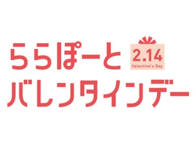 三井ショッピングパーク ららぽーと首都圏５施設共通 2012年もららぽーとには“お得”がいっぱい!! 皆様のバレンタイン、新生活を嬉しい企画で応援いたします!!