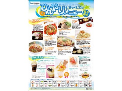 ららぽーと首都圏5施設　暑い夏にぴったり！期間限定フードメニュー　「ららぽーと夏のフードフェスタ」を開催！