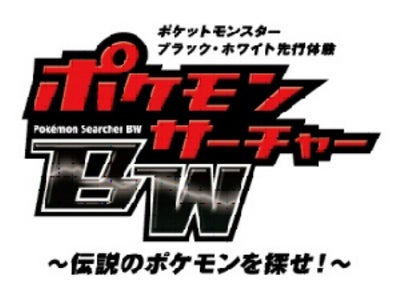 ららぽーとTOKYO-BAY、横浜、新三郷、磐田　「ポケットモンスターブラック・ホワイト先行体験 ポケモンサーチャーBW（ビーダブリュー）～伝説のポケモンを探せ！～」を開催