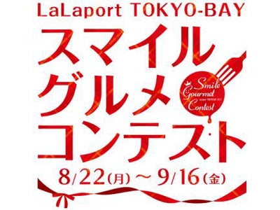 三井ショッピングパーク ららぽーと首都圏５施設共通　秋のららぽーとは、見逃せないニュースが満載！　「防災の日」グッズ、TOKYO-BAY30周年人気ブランド限定商品、新三郷2周年まで！