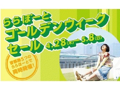 三井ショッピングパークららぽーと ゴールデンウィークセール＆イベント開催