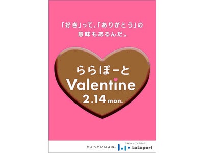 「好き」って、「ありがとう」の意味もあるんだ。“ららぽーとValentine” 5施設同時に一斉開催！