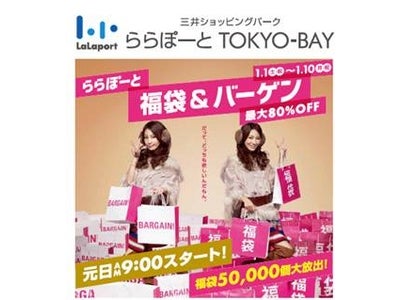 ららぽーとTOKYO-BAYが、年末年始にお得なセールを連日開催！　元日は朝9時スタート！福袋は約5万個大放出！！