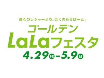 首都圏ららぽーと5施設共通施策「ゴールデンＬａＬａフェスタ」開催（4/29～5/9） 「4/29～5/5の7日間は、お得なポイントアップデーを開催」！！