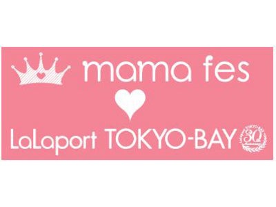 【三井ショッピングパーク ららぽーと首都圏５施設共通】この秋ららぽーとは「周年祭」が目白押し！TOKYO-BAYの30周年を皮切りに、“お得”と“楽しさ”満載のイベントを各地で開催！