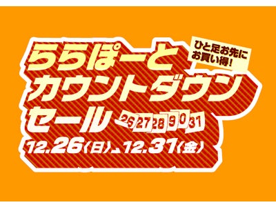 年末年始はオトクがいっぱい！首都圏ららぽーと5施設で「カウントダウンセール（12/26～12/31）、福袋（1/1～1/3）、バーゲン（1/1～1/10）」を一斉開催！