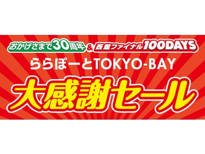 ららぽーとTOKYO-BAY30周年特別企画 西館クローズ100日前特別カウントダウンセールいよいよスタート！ さらにギネスへ挑戦する企画も！