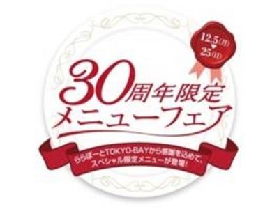 ららぽーとTOKYO-BAY：今年のクリスマスは30周年特別仕様！ 賞品総額1,000万円以上のクリスマスプレゼントキャンペーンや、 30円激安メニューなど嬉しい企画が盛りだくさん！
