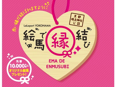 【三井ショッピングパークららぽーと横浜】 2月のららぽーと横浜はLOVEでいっぱい！
