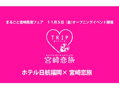 【ホテル日航福岡】恋のお願いを短冊に込める「ホテル日航福岡×宮崎恋旅」イベント開催！