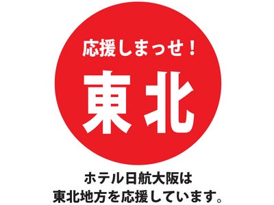 【ホテル日航大阪】東日本大震災復興支援キャンペーン「応援しまっせ！東北」第1弾は「東北 日本酒フェア」