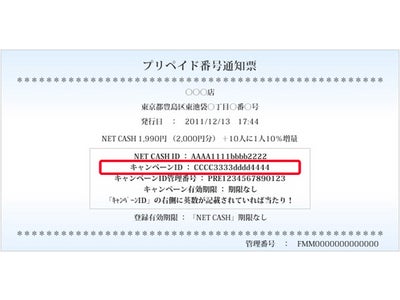 『ファミリーマート限定！』NET CASH＋10％増量キャンペーン～期間限定！「Famiポート」でのご購入で、NET CASHが更におトクに～
