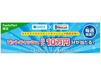 『ファミリーマート限定！』GREE×BitCash～毎週抽選！ビットキャッシュ最大10万円が当たる！キャンペーン開催！！～