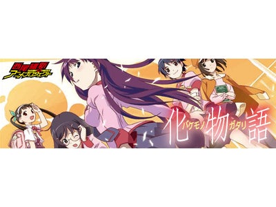 ファミマ.comで、アニメ『化物語』限定商品取り扱い開始！！