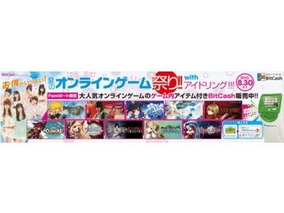 『～お得がいっぱい！夏のオンラインゲーム祭り！！with アイドリング!!!～』 大人気オンラインゲームの『ゲーム内アイテム付BitCash』を ファミリーマートの「Famiポート」にて独占販売開始
