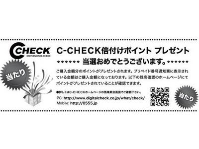【ファミリーマート限定！！】50人に1人！C-CHECK倍増！！キャンペーンを実施