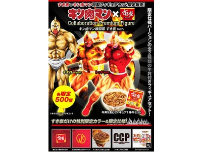 ファミマ・ドット・コム×すき家コラボレーション企画！すき家×キン肉マン特製フィギュアセット限定販売！！