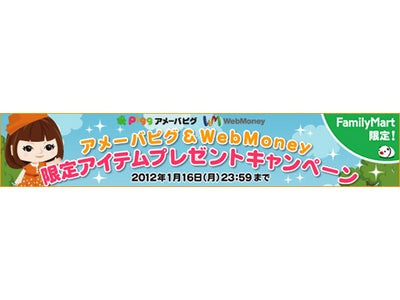 冬休みはWebMoneyを買って、アメーバピグオリジナルアイテムをゲットしよう！～「『アメーバピグ』＆WebMoney 限定アイテムプレゼントキャンペーン」開催～