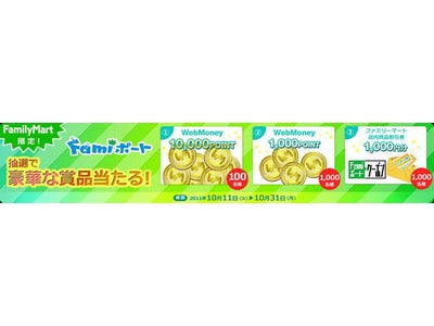 ファミリーマート　WebMoney購入者限定！！ ウェブマネー×ファミリーマート、総額300万円相当が当たるキャンペーンを開催