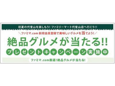 おとなコンビニ研究所のフラッグシップショップ「ファミリーマート代官山」へ行こう！「ファミマ.com」新規会員登録で当たる！絶品グルメプレゼントキャンペーン