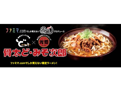「らーめんダイニング　ど・みそ」×「本格中華麺店　光麺」が初のコラボ！全国有名ラーメン・つけ麺のお取り寄せサイト「宅麺.com」協力のもとファミマ.com限定でオリジナルラーメンを発売！