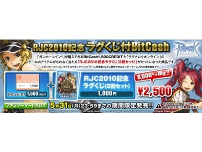 「ラグナロクオンライン」のゲーム内アイテムがセットになった「RJC2010記念ラグくじ付BitCash」をファミリーマートの「Famiポート」にて期間限定販売