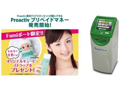 ～日米売り上げNO.1ニキビケア商品プロアクティブ～『Proactiv プリペイドマネー』をファミリーマートのFamiポート限定にて販売開始
