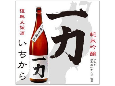復興酒プロジェクト「サケマモル」から「復興支援酒　一力（いちから）」誕生岩手県・酒蔵「世嬉の一酒造」と酒蔵支援サイト「サケマモル」が協力し販売開始