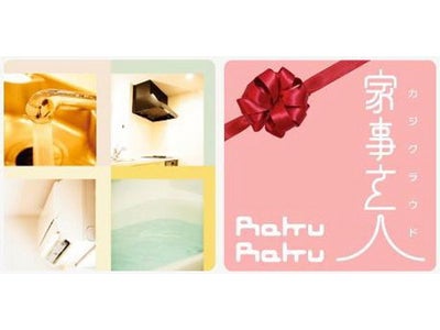 クリーニングやお掃除の家事代行サービスを商品化！「家事玄人（カジクラウド）」販売開始！