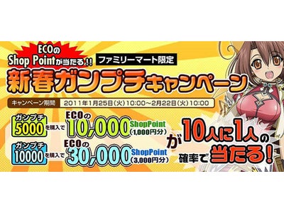ファミリーマート限定！新春ガンプチキャンペーンを開催！！ガンホーのハートフルオンラインRPG「エミル・クロニクル・オンライン」のShop Pointが買ったその場で当たるチャンス！！
