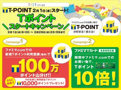 ショッピングサイト「ファミマ.com」でTポイントサービス開始！～ネット上のファミマでもTポイントが貯まる！使える！～同日2012年2月1日よりお得な「Tポイントスタートキャンペーン」も実施！