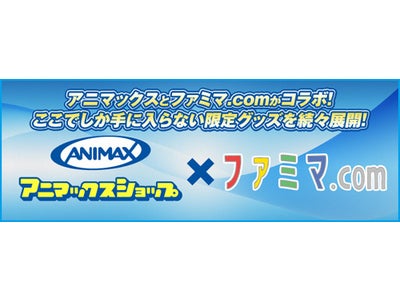 ファミマ・ドット・コム×アニマックス　コラボレーション企画第1弾！アニメ「ベン・トー」と連動したオリジナル商品を限定販売！