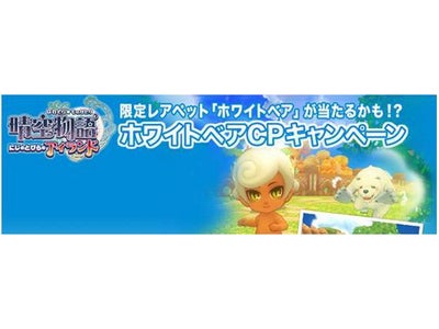 『ファミリーマート限定！』みんなカワイイRPG「晴空物語」～Famiポートで販売中の「GSコード」限定「ホワイトベアCPキャンペーン」開催！～