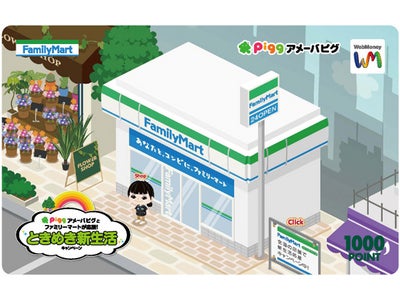 ファミリーマート　WebMoney購入者限定！アメーバピグデザインWebMoneyオリジナルカードが限定1,000名様に当たる！「FamiポートでWebMoneyを買って当たるキャンペーン」実施
