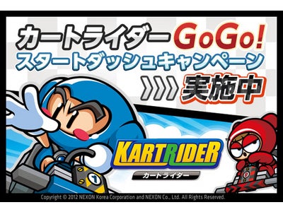 あの話題のゲーム「カートライダー」が遂に日本上陸ファミリーマート　「NEXONクーポン」購入者限定「カートライダーGoGo!スタートダッシュキャンペーン」実施！