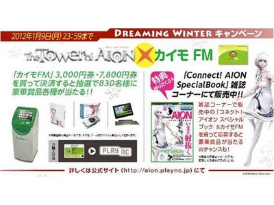 『タワー オブ アイオン』「Connect！AION SPECIAL BOOK」ファミリーマートで販売開始！～同日2011年11月21日（月）よりお得なキャンペーンも実施～