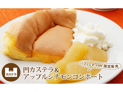 凹カステラで人気の「ハレノヒ」とコラボ ～冬季限定スイーツ、ファミマ.com限定販売！～