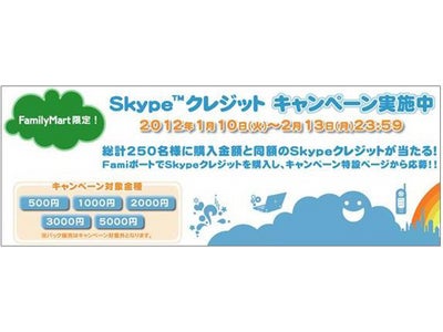 ファミリーマート限定！『Skype™クレジット』キャンペーン～購入金額と同額のSkypeクレジットを抽選で総計250名様にプレゼント！～