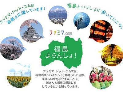 ファミマ・ドット・コム、福島応援企画を展開開始  多彩な応援企画を「福島応援Facebookページ」にて発信