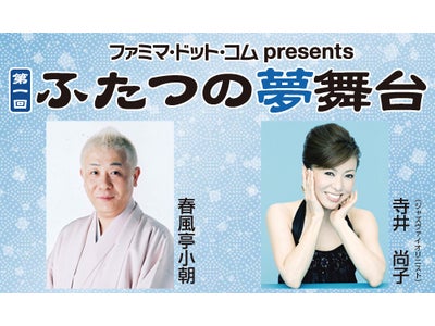 ～ファミマ・ドット・コムが初のイベントプロデュース！～春風亭小朝とタイアップし、『ファミマ・ドット・コム presents 第一回 ふたつの夢舞台』をサンシャイン劇場にて開催！