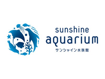 ファミリーマート限定！「サンシャイン水族館」グランドオープン記念特別前売入館券　発売開始！