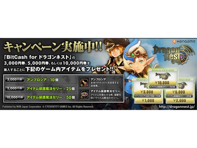 ファミリーマート限定「ハンゲーム」で大人気の『ドラゴンネスト』と『エルソード』のゲーム内アイテム付き『BitCash for エルソード』、『BitCash for ドラゴンネスト』を販売!!