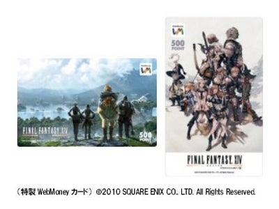 ファミリーマート限定！「ファイナルファンタジーXIV特製オリジナルカード2種が当たるキャンペーン実施」